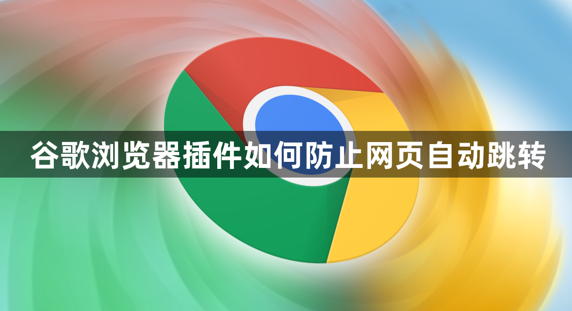 谷歌浏览器插件如何防止网页自动跳转1