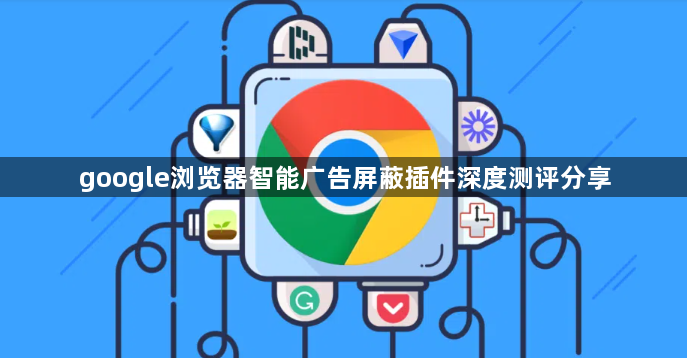 google浏览器智能广告屏蔽插件深度测评分享1