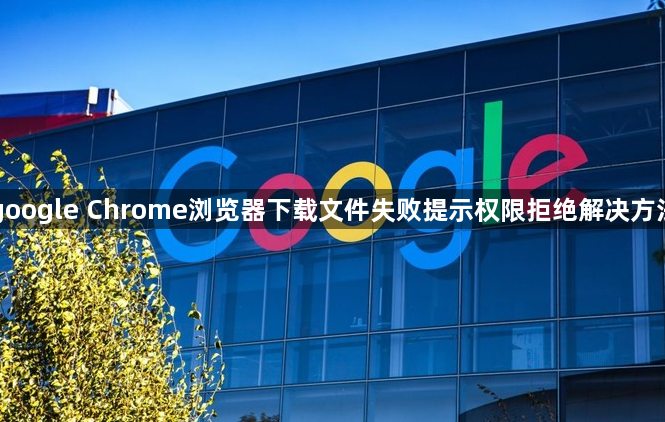 google Chrome浏览器下载文件失败提示权限拒绝解决方法1