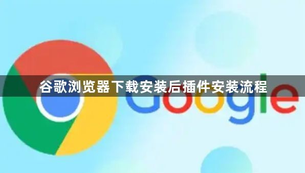谷歌浏览器下载安装后插件安装流程1