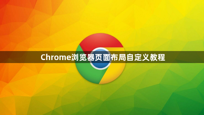Chrome浏览器页面布局自定义教程1
