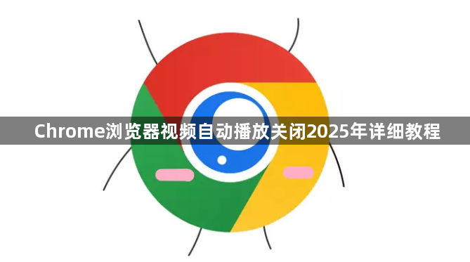 Chrome浏览器视频自动播放关闭2025年详细教程1
