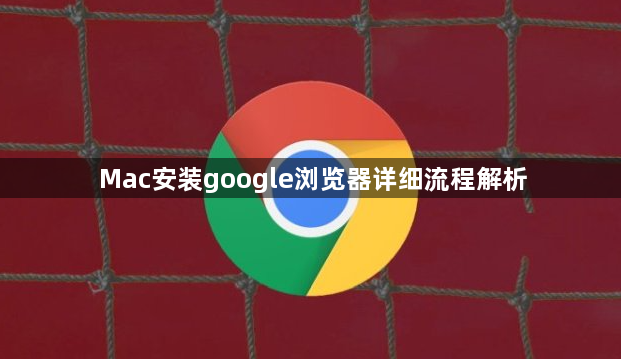 Mac安装google浏览器详细流程解析1
