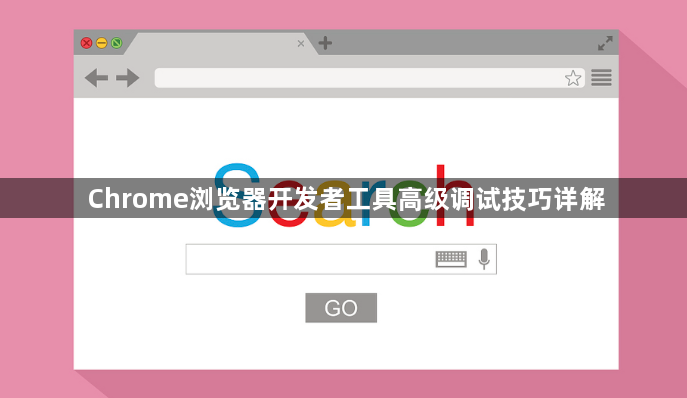 Chrome浏览器开发者工具高级调试技巧详解1