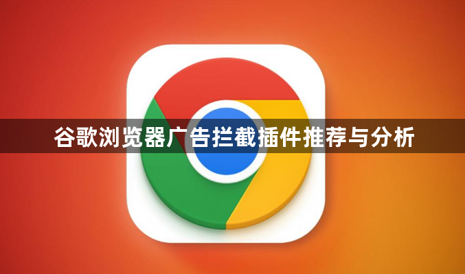 谷歌浏览器广告拦截插件推荐与分析1