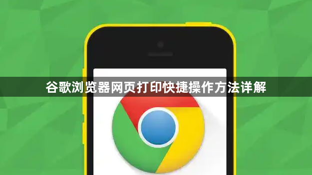 谷歌浏览器网页打印快捷操作方法详解1