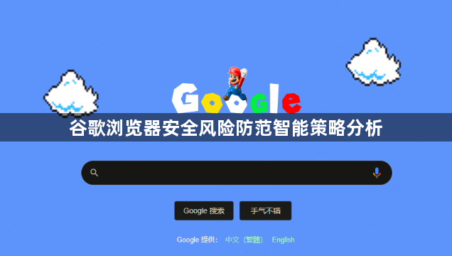 谷歌浏览器安全风险防范智能策略分析1