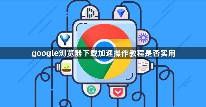 google浏览器下载加速操作教程是否实用1