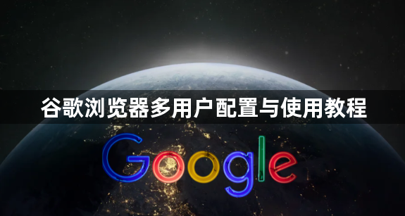 谷歌浏览器多用户配置与使用教程1