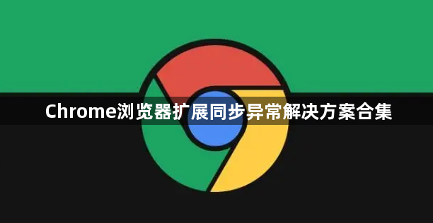 Chrome浏览器扩展同步异常解决方案合集1