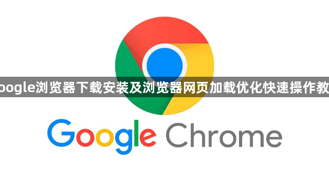 google浏览器下载安装及浏览器网页加载优化快速操作教程1