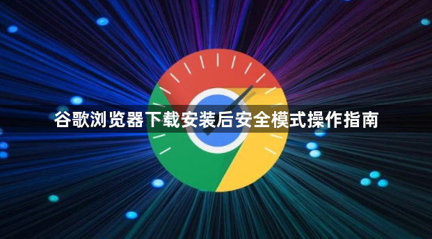 谷歌浏览器下载安装后安全模式操作指南1