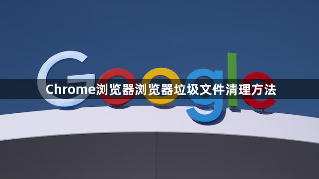 Chrome浏览器浏览器垃圾文件清理方法1