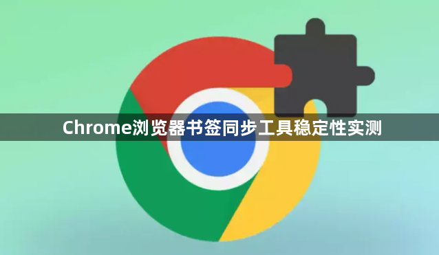 Chrome浏览器书签同步工具稳定性实测1