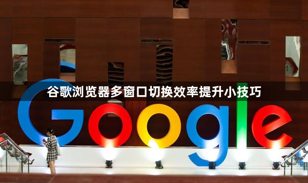 谷歌浏览器多窗口切换效率提升小技巧1