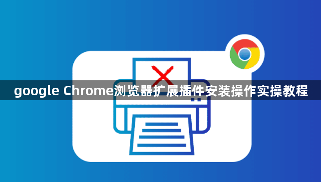 google Chrome浏览器扩展插件安装操作实操教程1