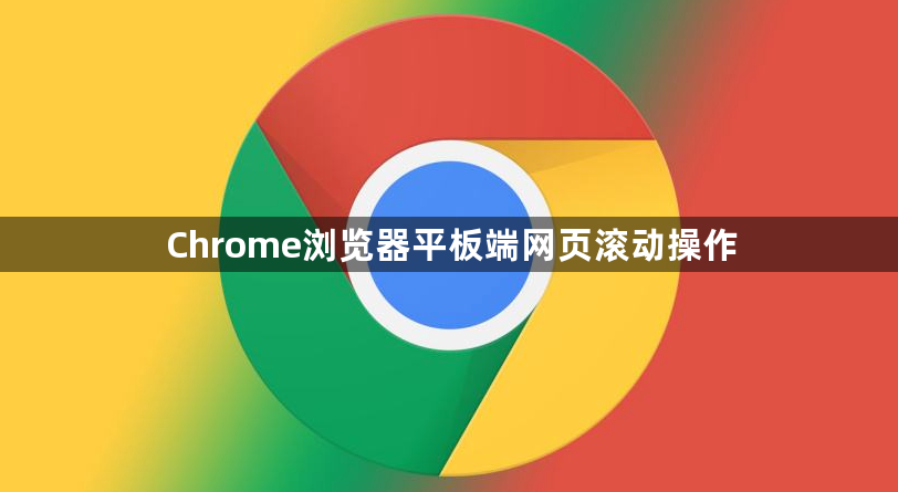 Chrome浏览器平板端网页滚动操作1