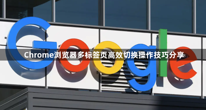 Chrome浏览器多标签页高效切换操作技巧分享1