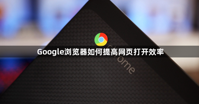 Google浏览器如何提高网页打开效率1