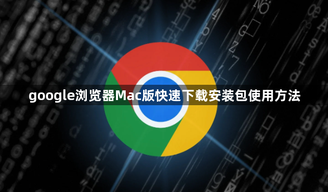 google浏览器Mac版快速下载安装包使用方法1