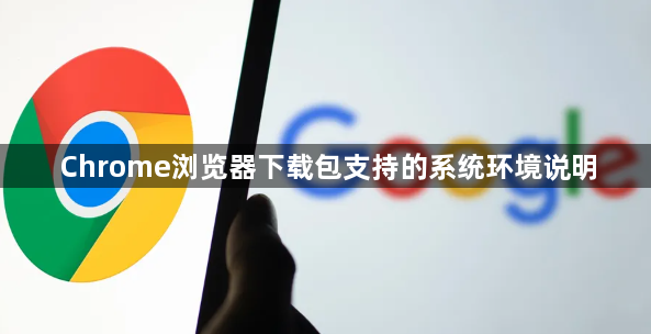 Chrome浏览器下载包支持的系统环境说明1