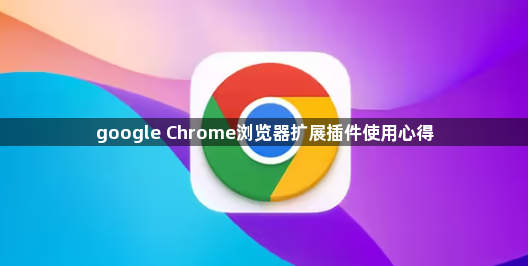 google Chrome浏览器扩展插件使用心得1