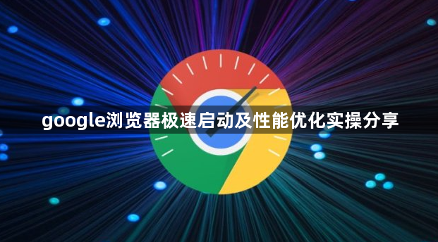google浏览器极速启动及性能优化实操分享1