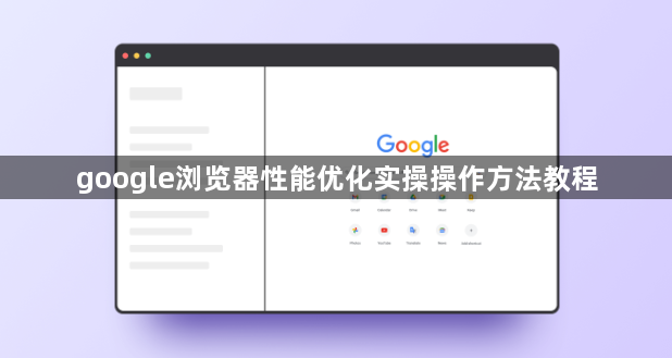 google浏览器性能优化实操操作方法教程1