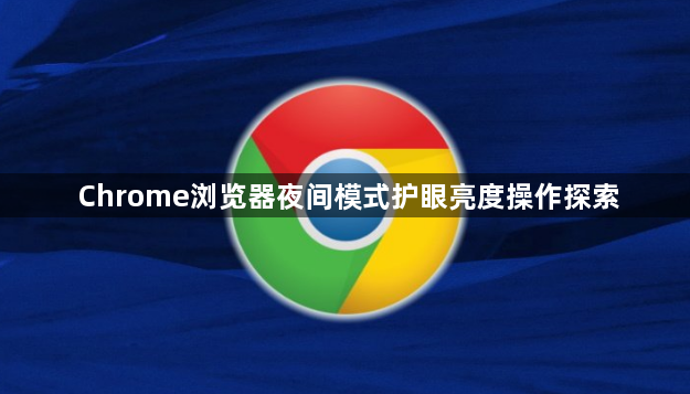 Chrome浏览器夜间模式护眼亮度操作探索1
