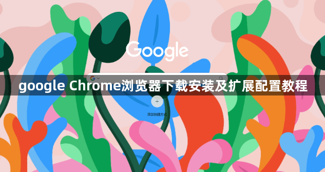 google Chrome浏览器下载安装及扩展配置教程1