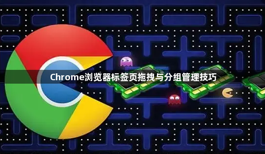 Chrome浏览器标签页拖拽与分组管理技巧1