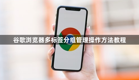 谷歌浏览器多标签分组管理操作方法教程1