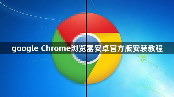 google Chrome浏览器安卓官方版安装教程1