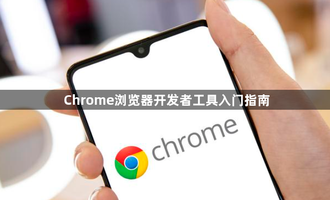 Chrome浏览器开发者工具入门指南1