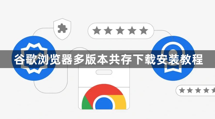 谷歌浏览器多版本共存下载安装教程1