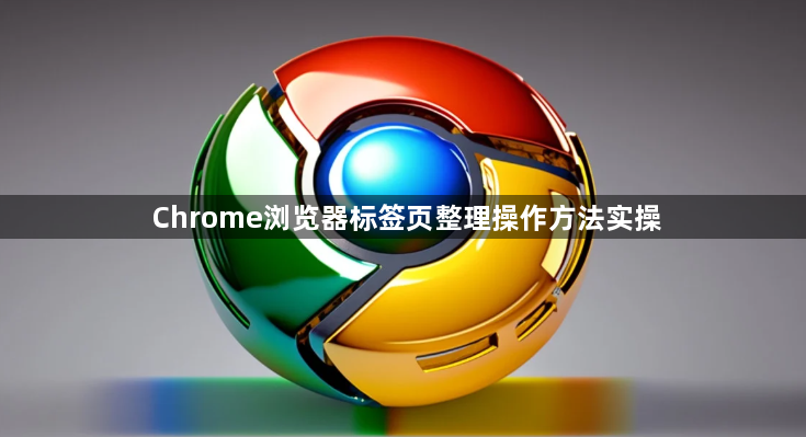 Chrome浏览器标签页整理操作方法实操1
