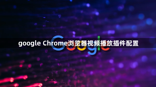 google Chrome浏览器视频播放插件配置1
