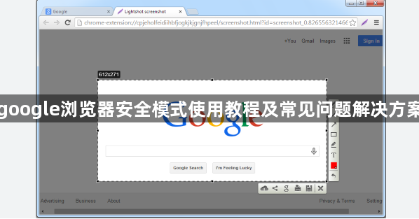 google浏览器安全模式使用教程及常见问题解决方案1