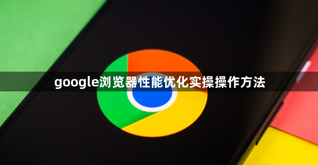 google浏览器性能优化实操操作方法1