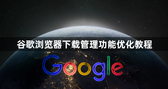 谷歌浏览器下载管理功能优化教程1