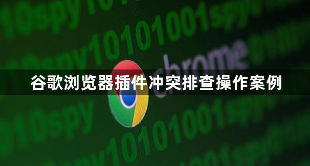 谷歌浏览器插件冲突排查操作案例1