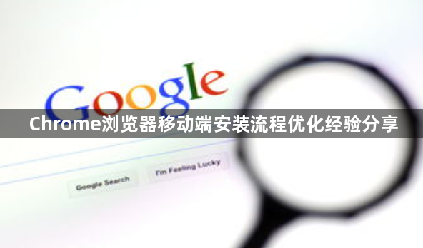 Chrome浏览器移动端安装流程优化经验分享1