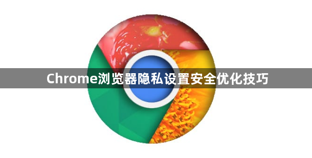 Chrome浏览器隐私设置安全优化技巧1