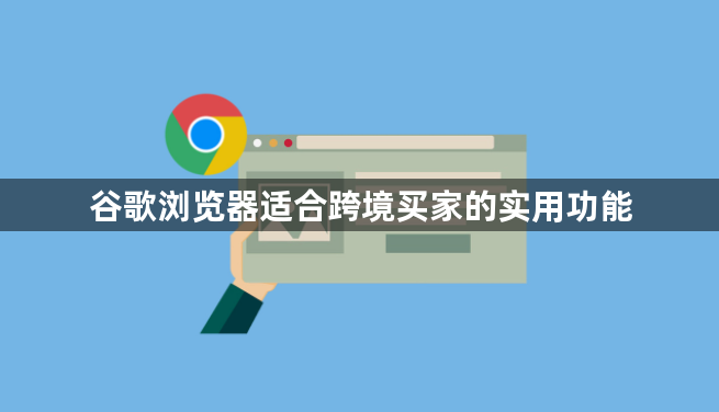谷歌浏览器适合跨境买家的实用功能1