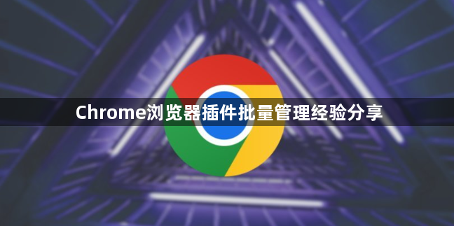 Chrome浏览器插件批量管理经验分享1