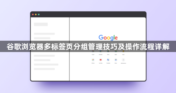 谷歌浏览器多标签页分组管理技巧及操作流程详解1