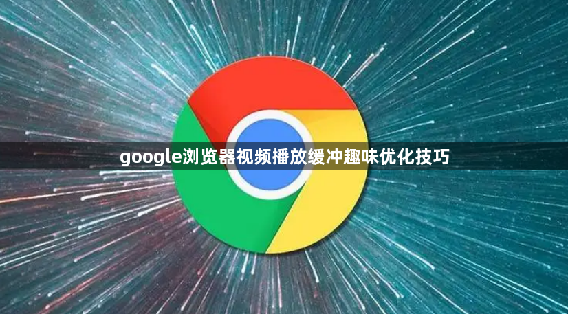 google浏览器视频播放缓冲趣味优化技巧1