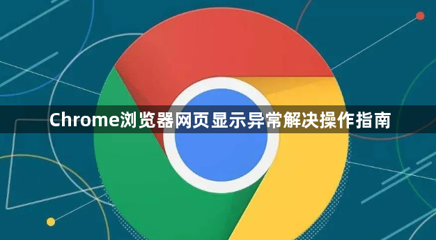 Chrome浏览器网页显示异常解决操作指南1