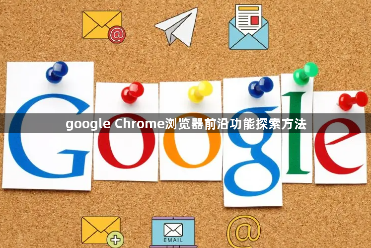 google Chrome浏览器前沿功能探索方法1