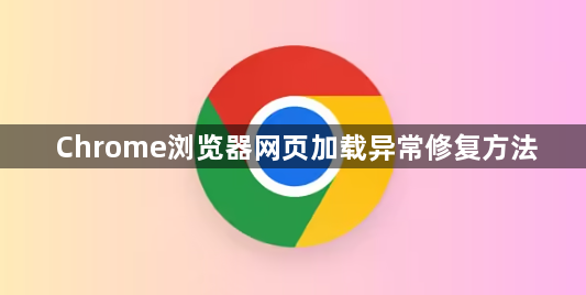 Chrome浏览器网页加载异常修复方法1